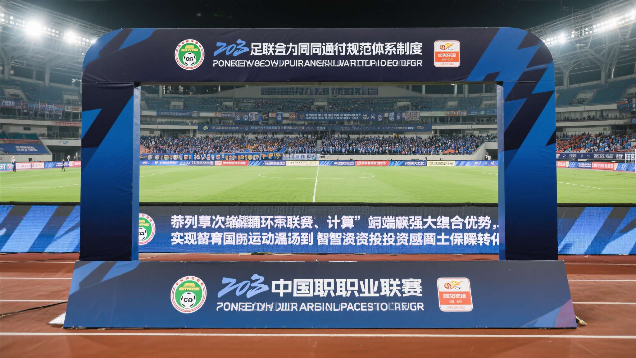 中足联：让职业足球联赛对城市的综合拉动“看得见、算得清